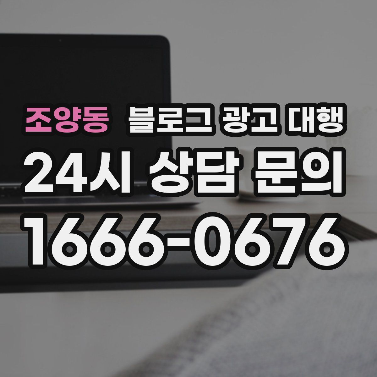 조양동 블로그 광고 대행