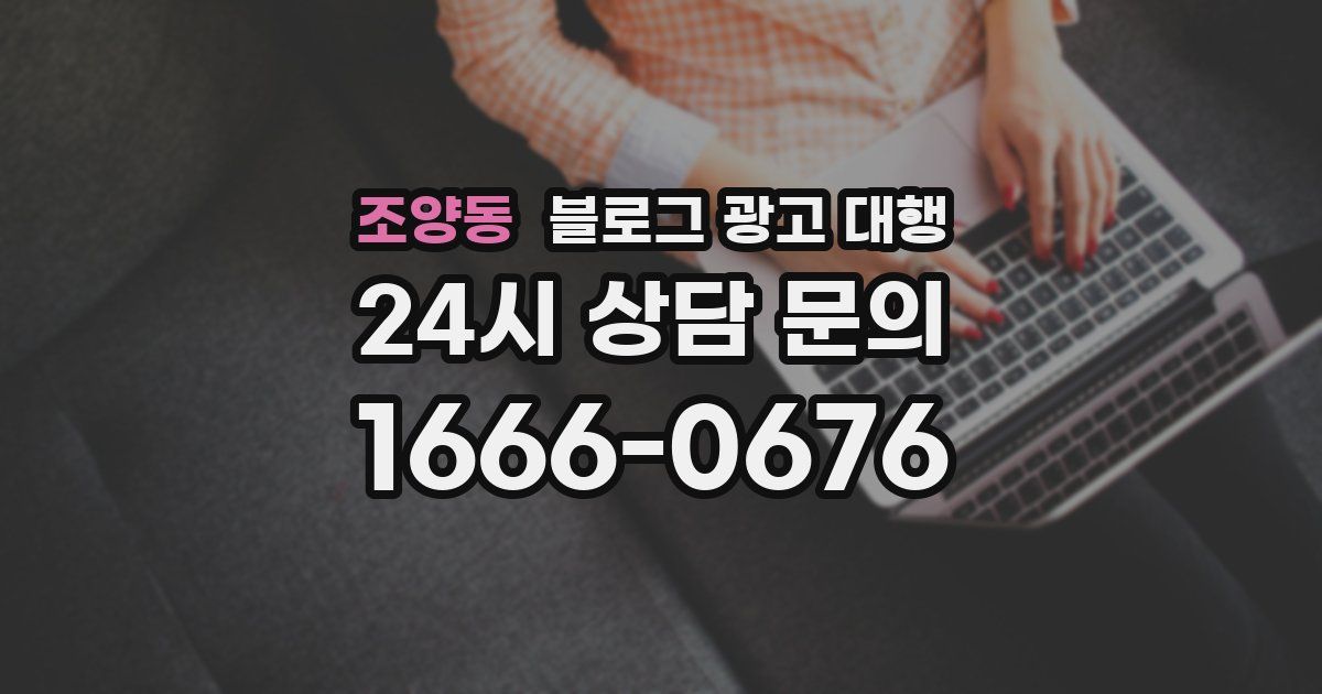 조양동 블로그 광고 대행