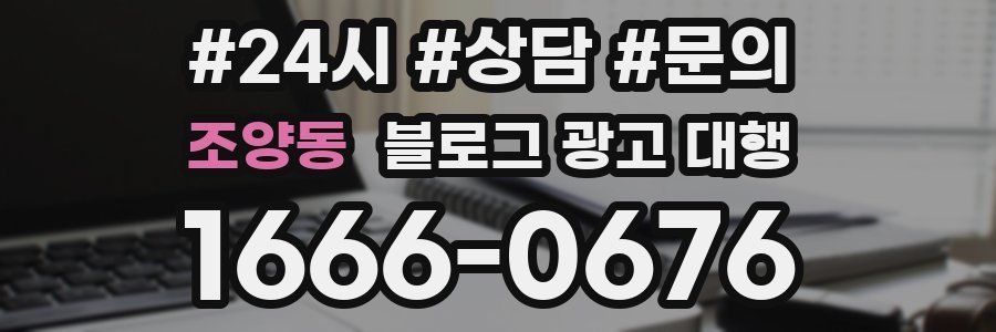 조양동 블로그 광고 대행