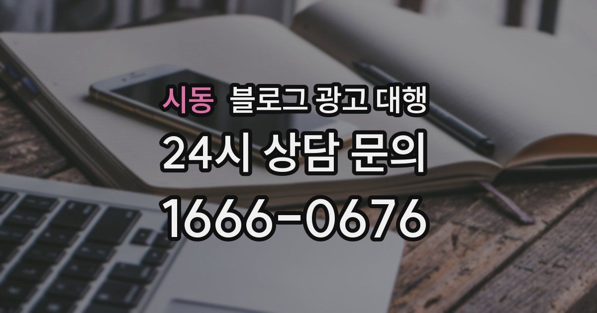 시동 블로그 광고 대행