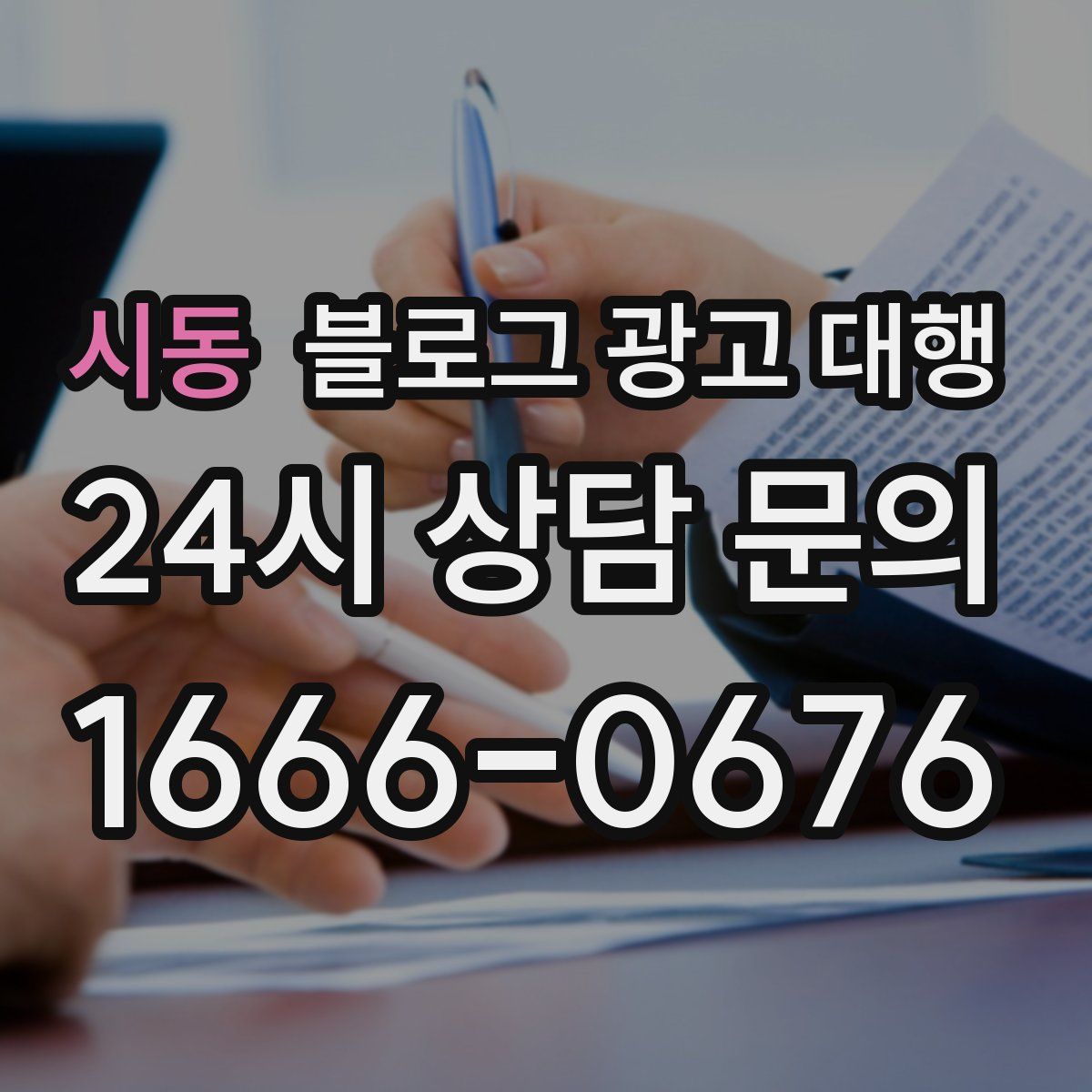 시동 블로그 광고 대행