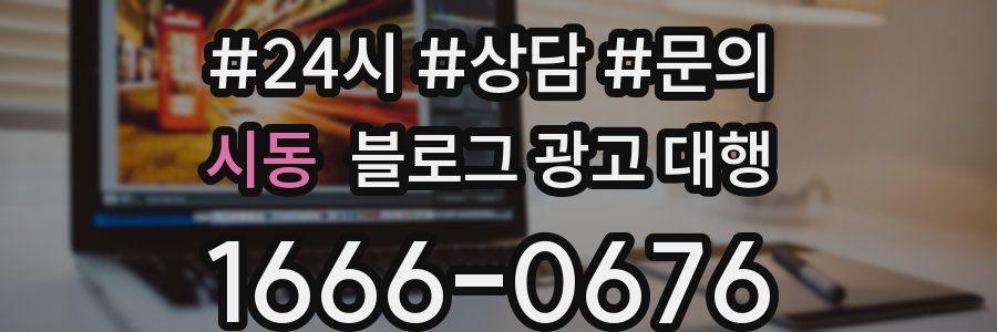 시동 블로그 광고 대행