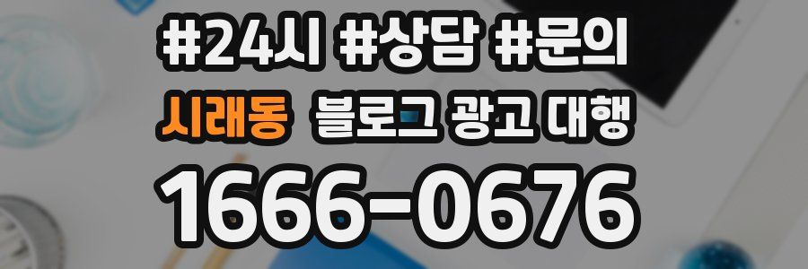 시래동 블로그 광고 대행