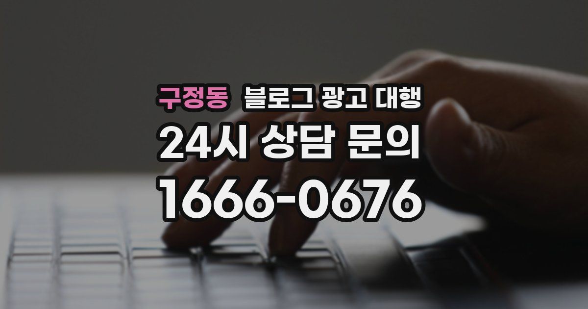 구정동 블로그 광고 대행