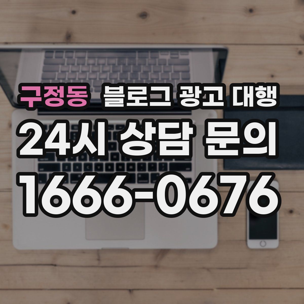 구정동 블로그 광고 대행