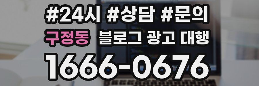구정동 블로그 광고 대행