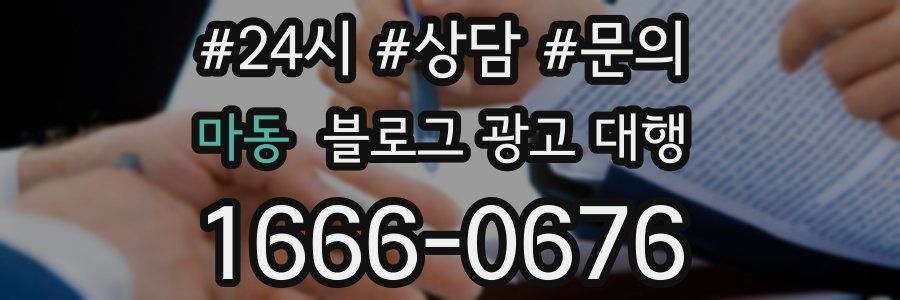 마동 블로그 광고 대행