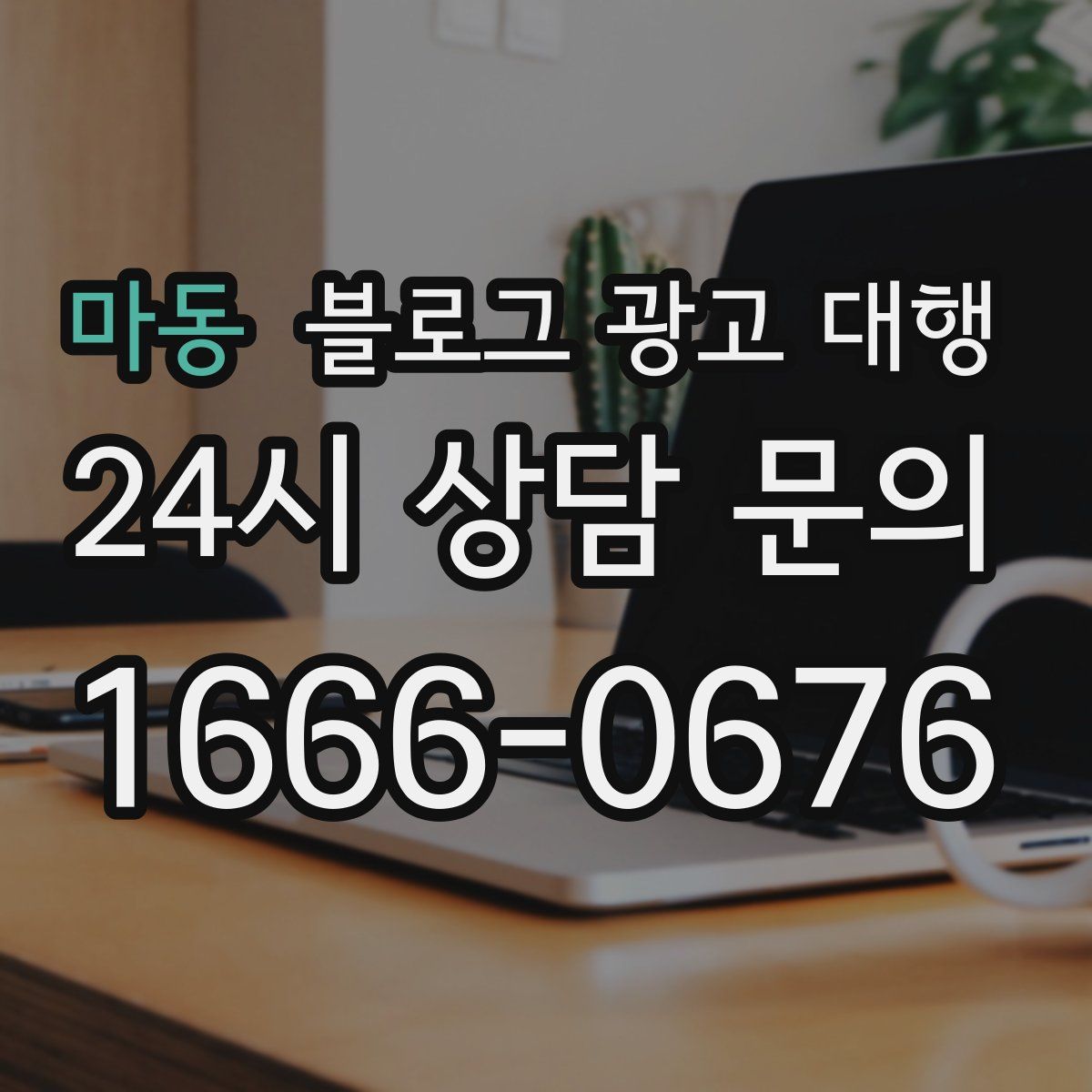 마동 블로그 광고 대행