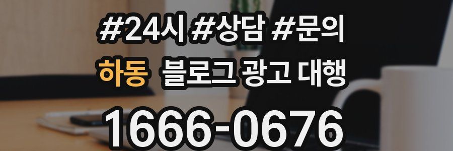 하동 블로그 광고 대행