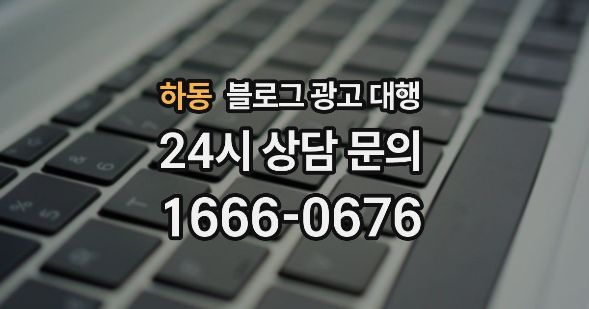 하동 블로그 광고 대행