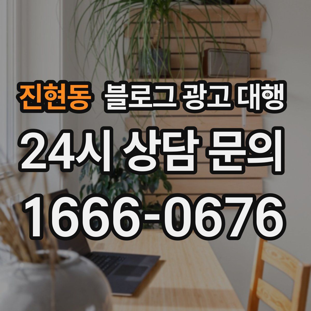 진현동 블로그 광고 대행