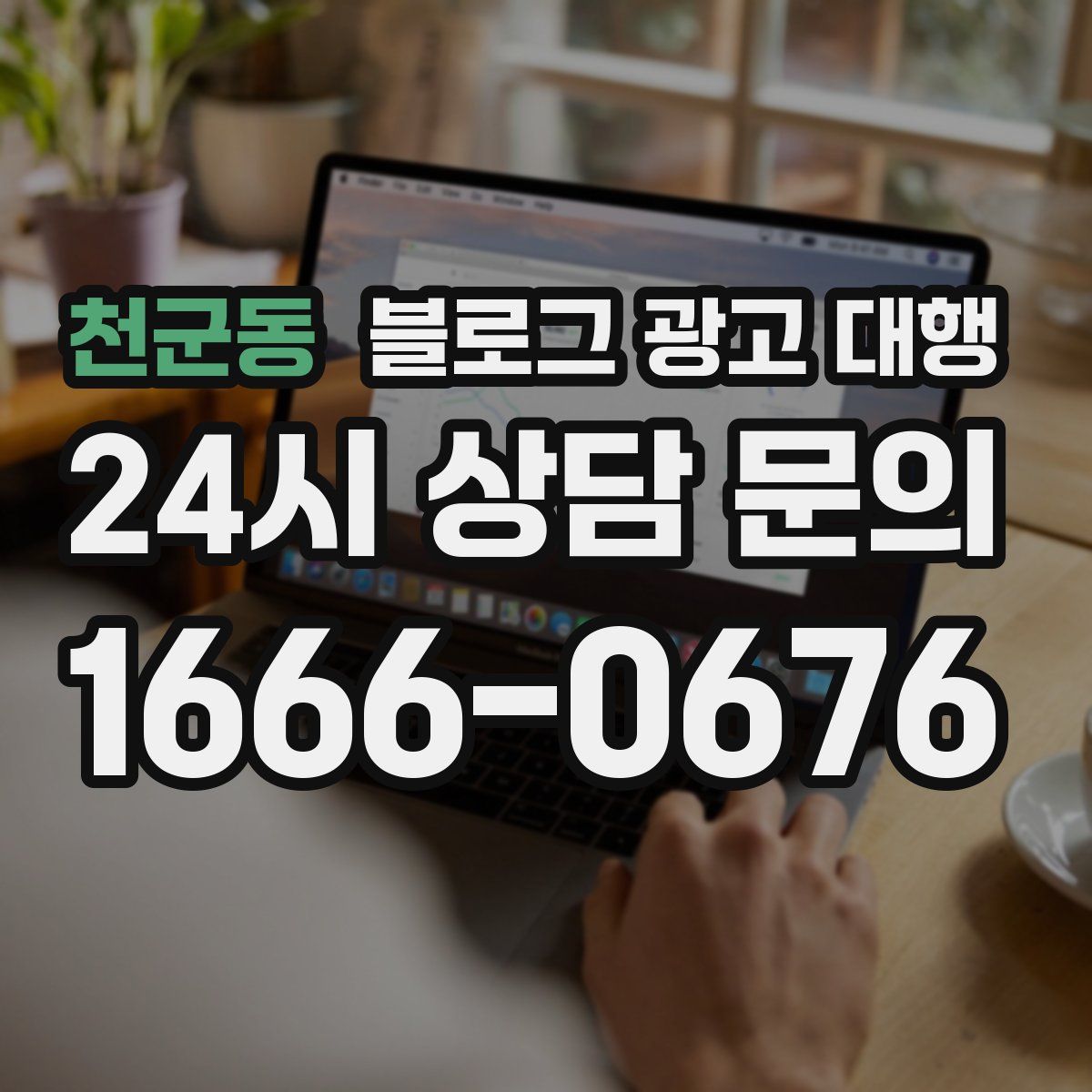 천군동 블로그 광고 대행