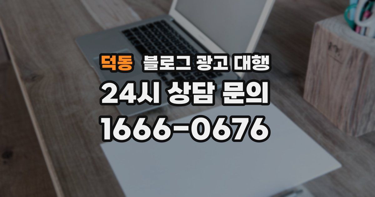 덕동 블로그 광고 대행