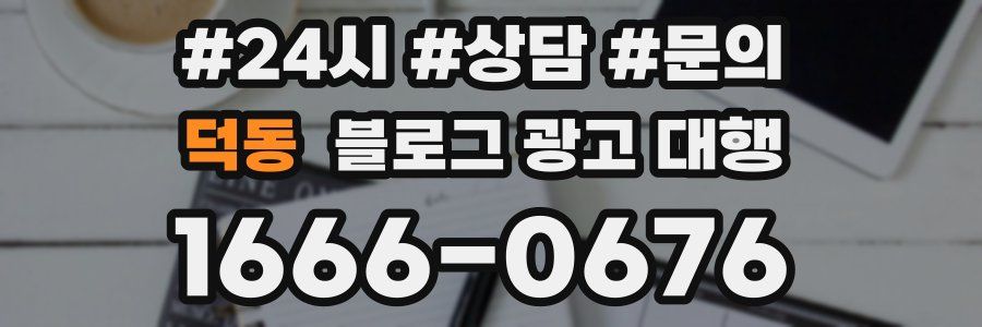 덕동 블로그 광고 대행