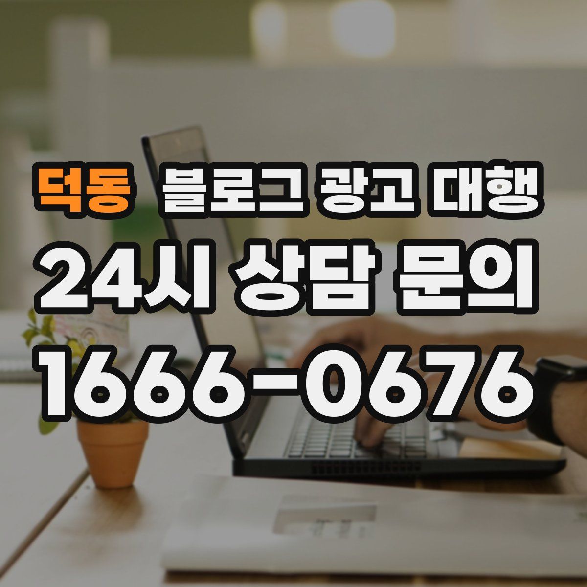 덕동 블로그 광고 대행