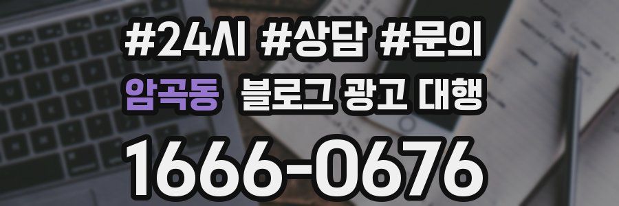 암곡동 블로그 광고 대행