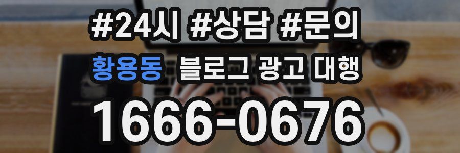 황용동 블로그 광고 대행