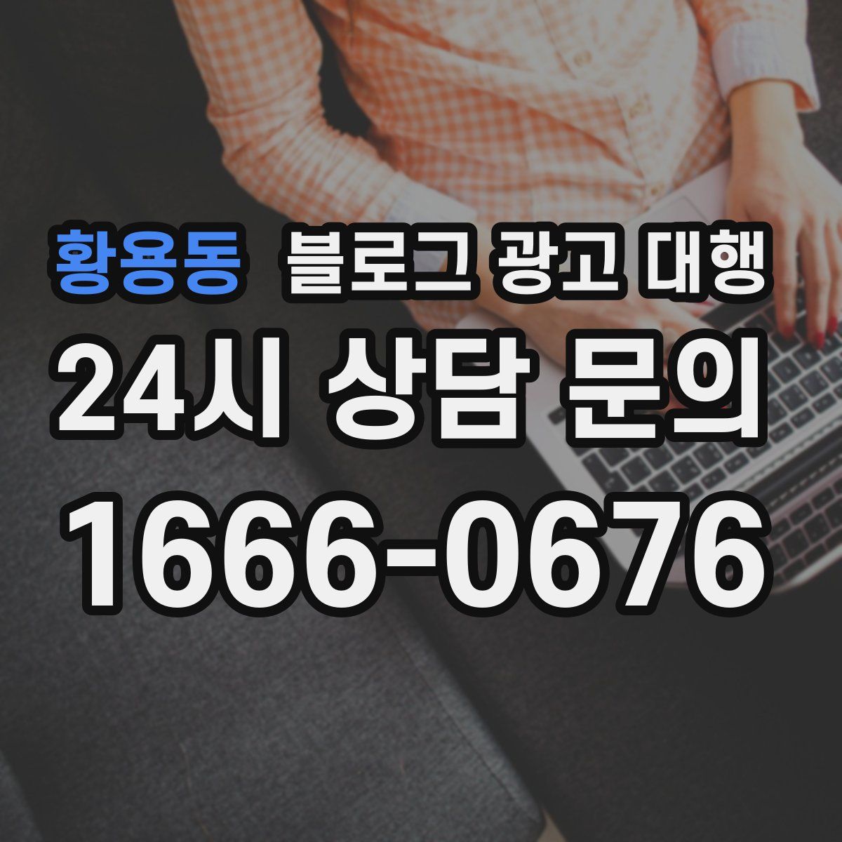 황용동 블로그 광고 대행