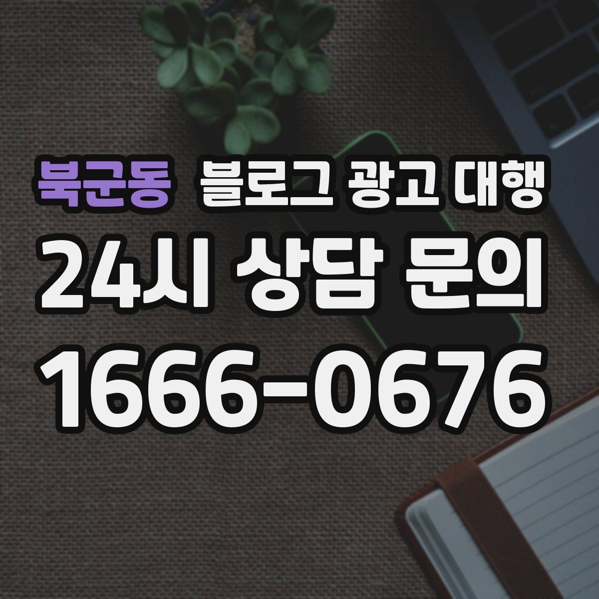 북군동 블로그 광고 대행