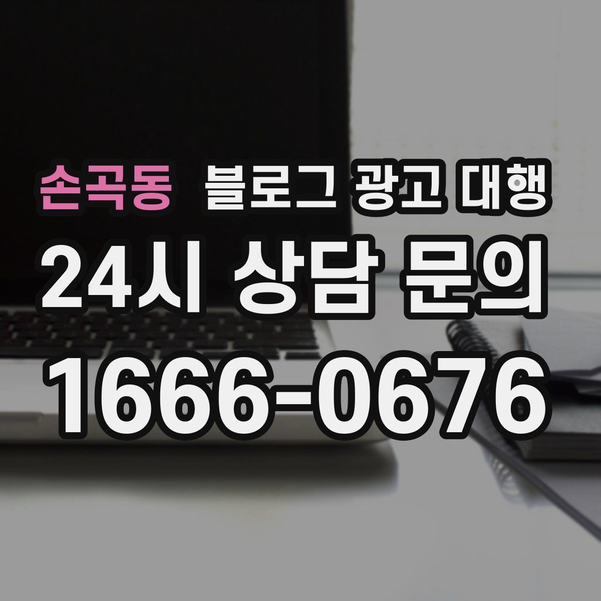 손곡동 블로그 광고 대행