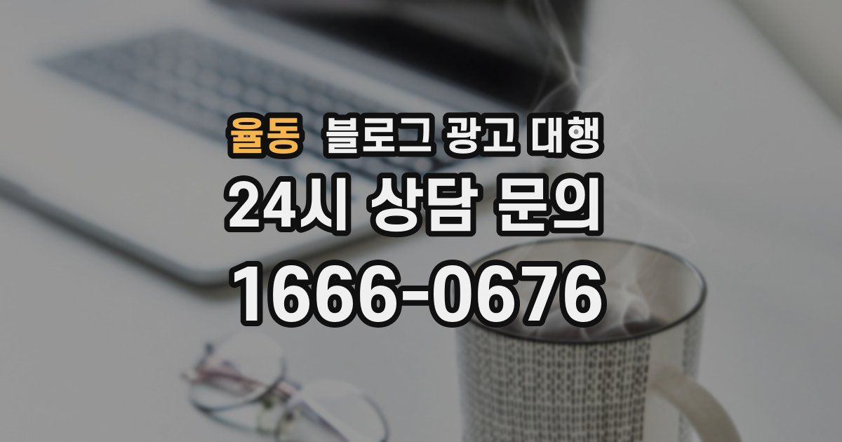 율동 블로그 광고 대행