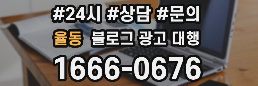 율동 블로그 광고 대행