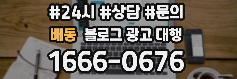배동 블로그 광고 대행