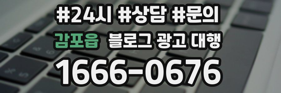 감포읍 블로그 광고 대행