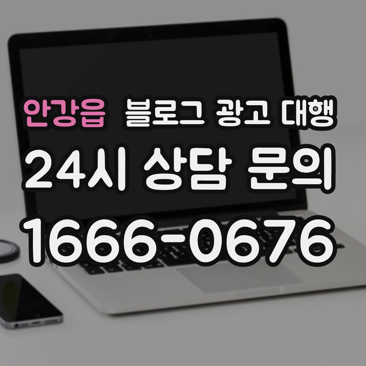 안강읍 블로그 광고 대행