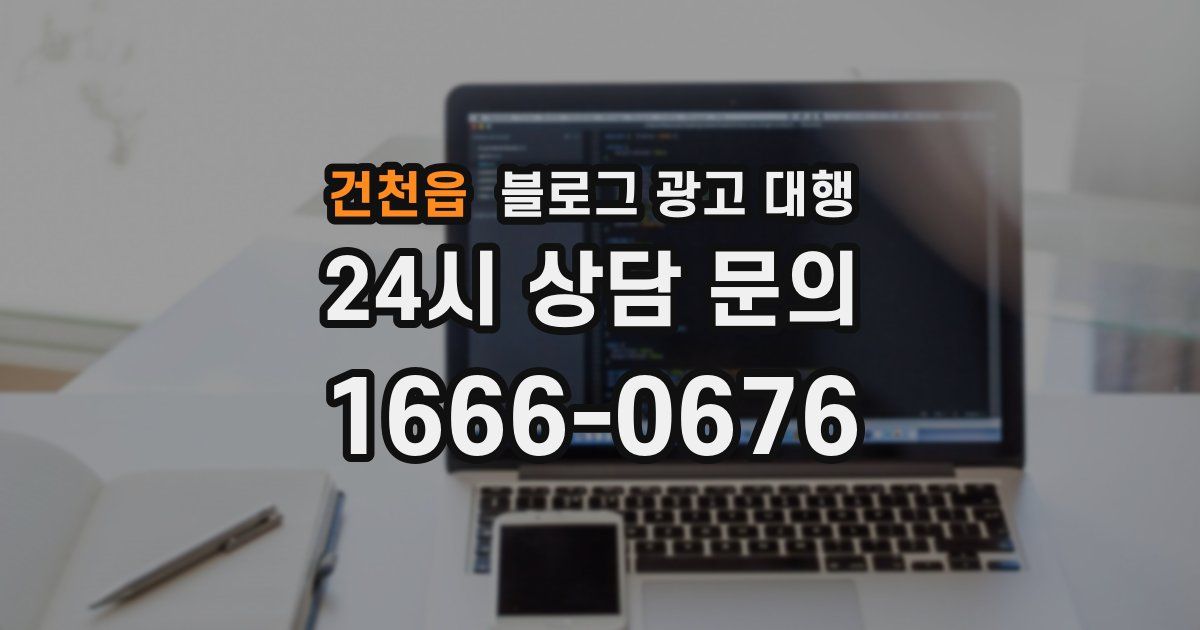 건천읍 블로그 광고 대행