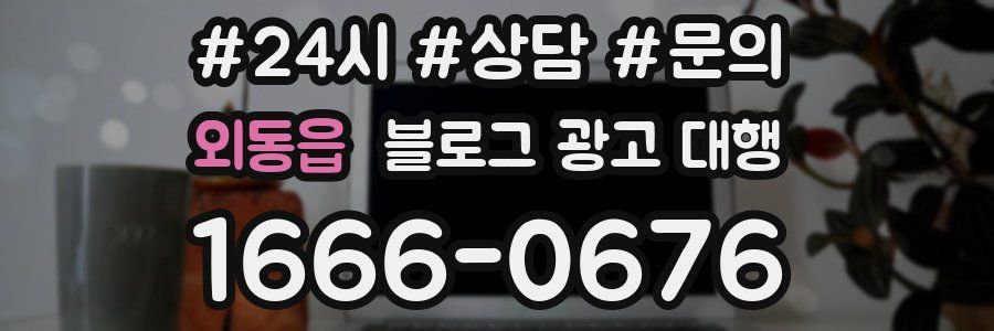 외동읍 블로그 광고 대행