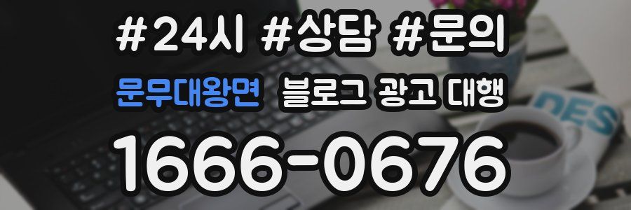 문무대왕면 블로그 광고 대행