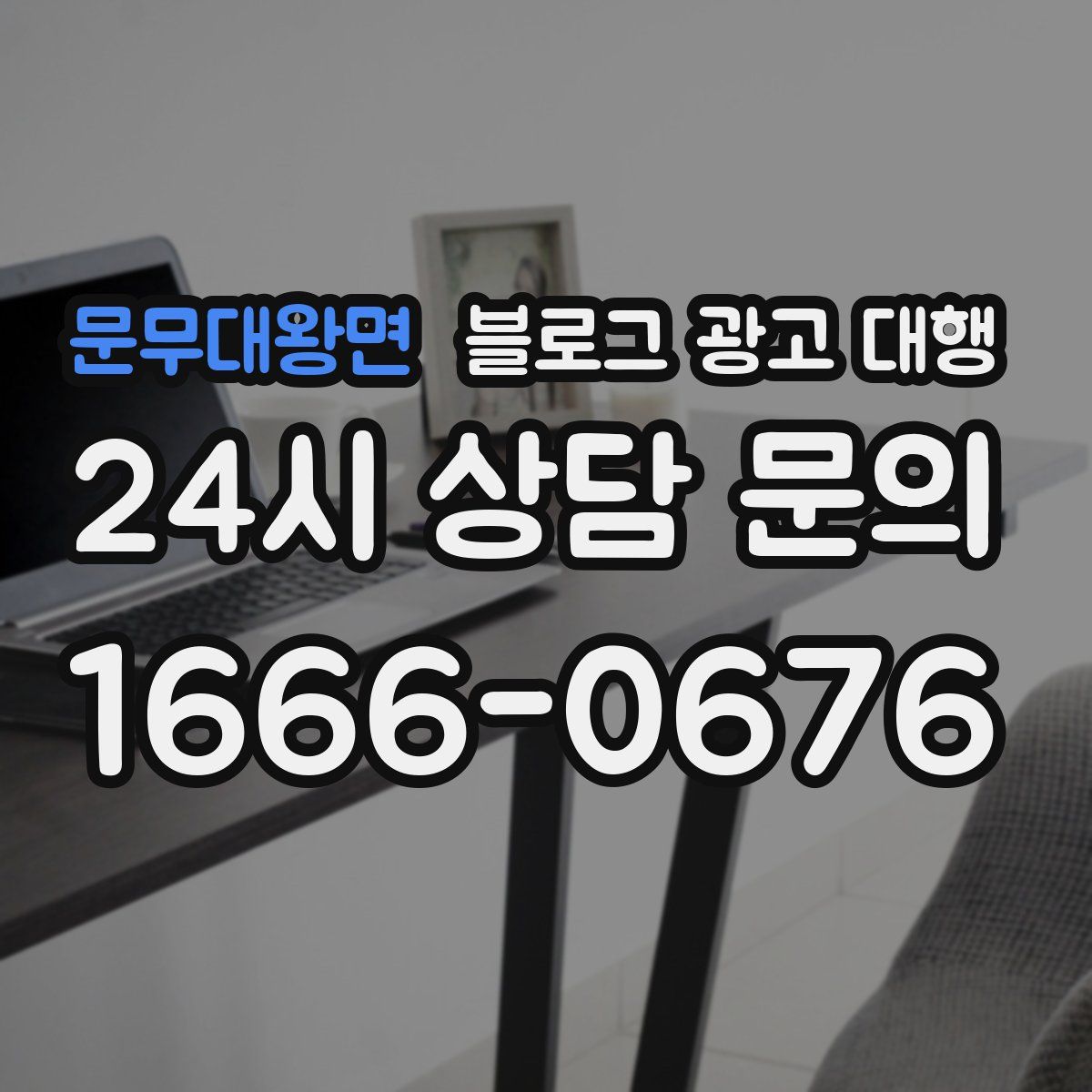 문무대왕면 블로그 광고 대행
