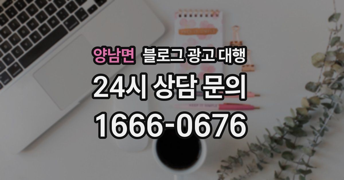 양남면 블로그 광고 대행