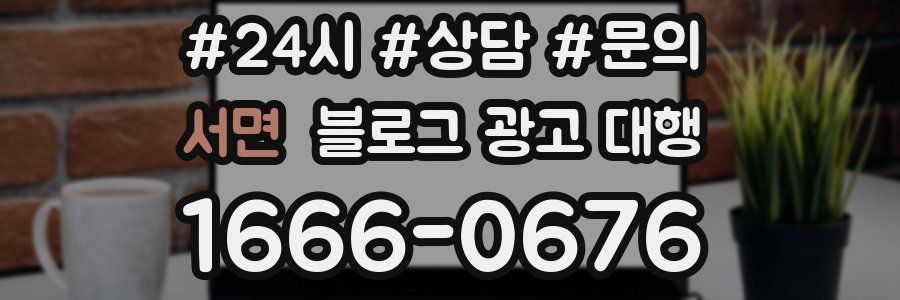 서면 블로그 광고 대행