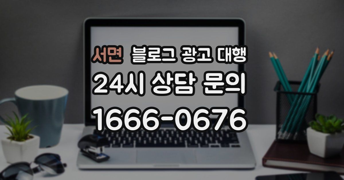 서면 블로그 광고 대행