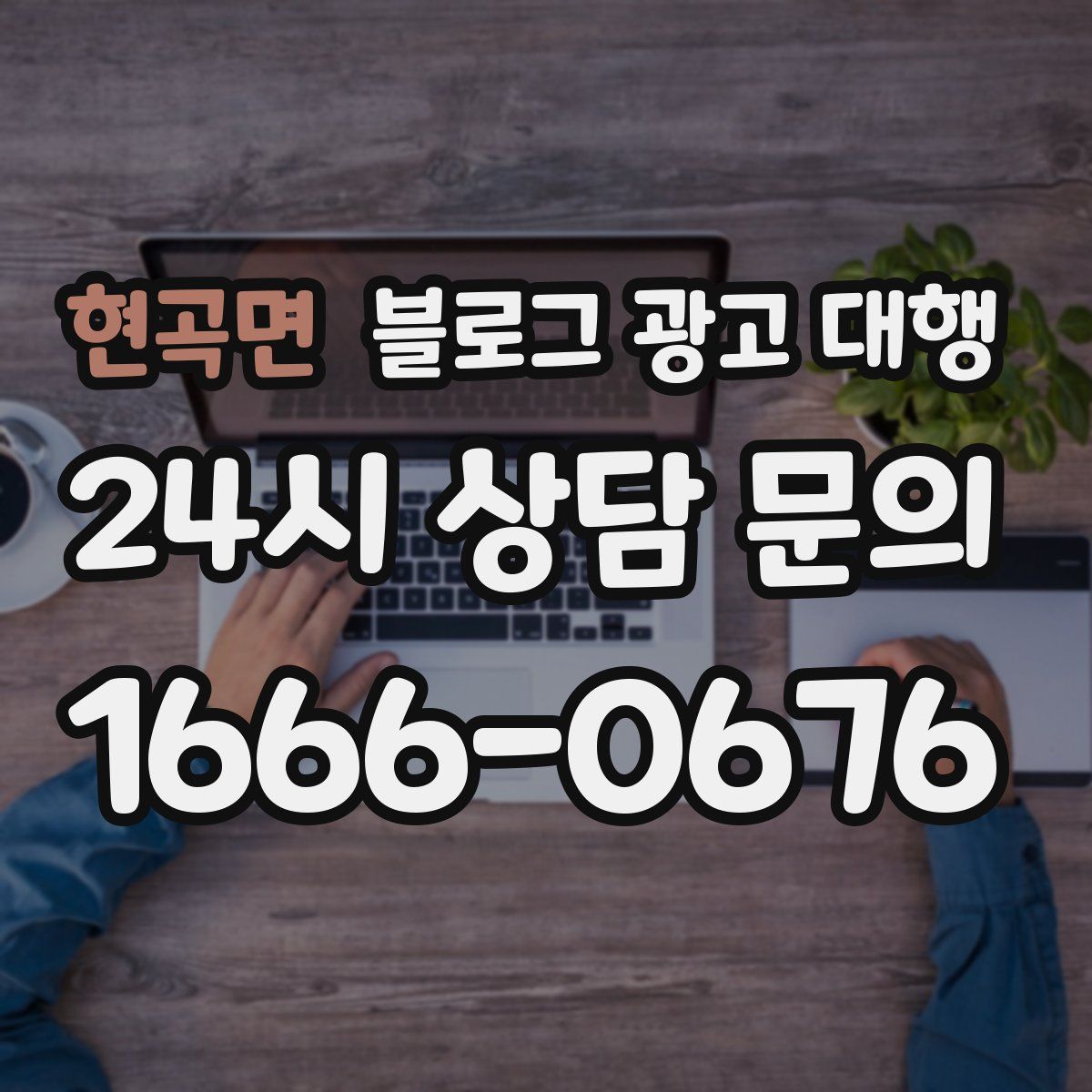 현곡면 블로그 광고 대행
