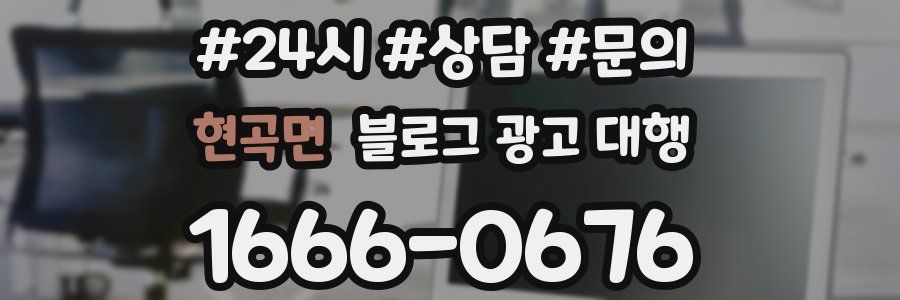 현곡면 블로그 광고 대행