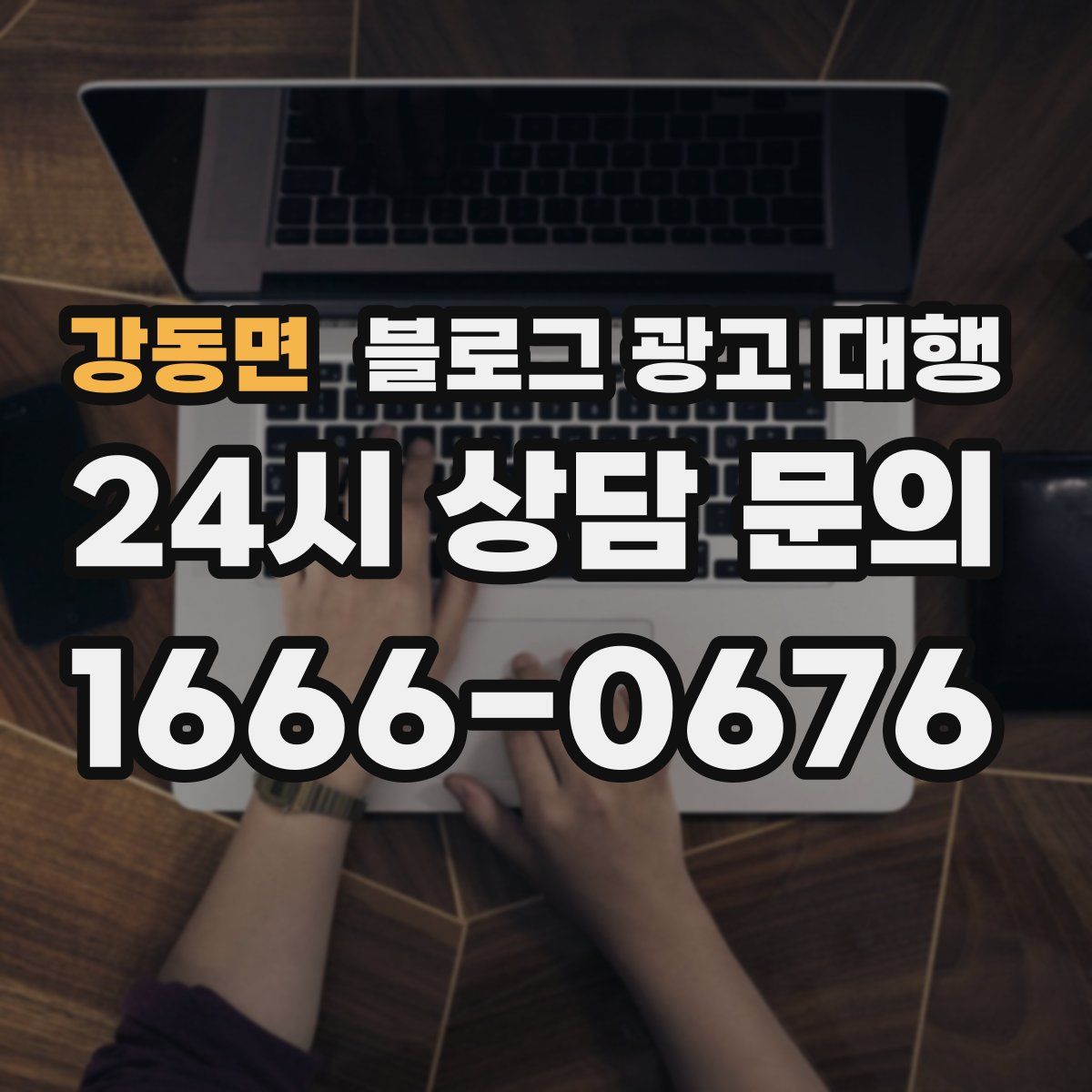 강동면 블로그 광고 대행