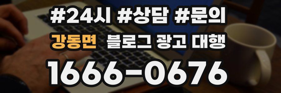 강동면 블로그 광고 대행