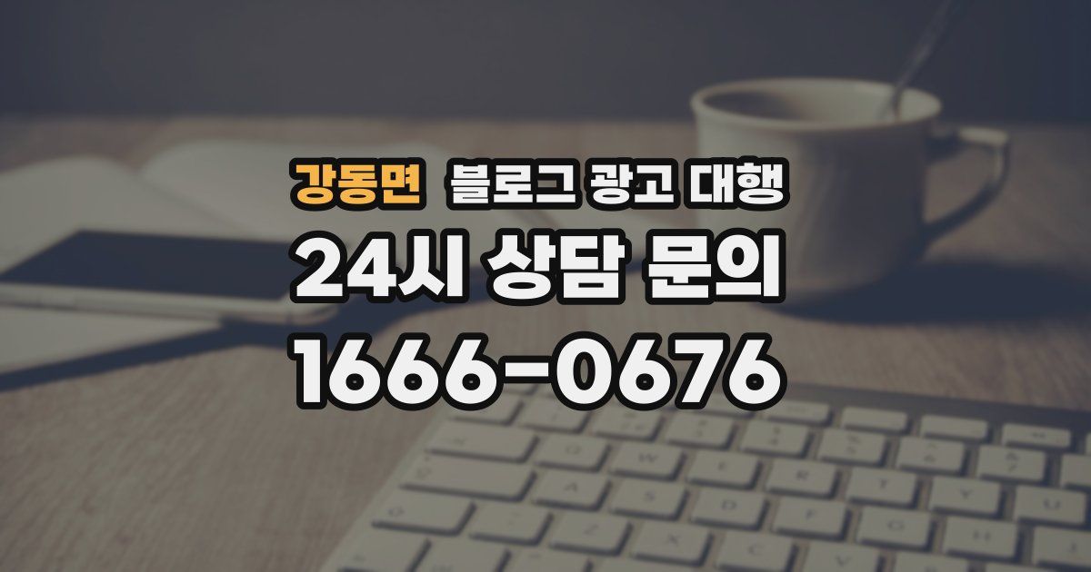 강동면 블로그 광고 대행