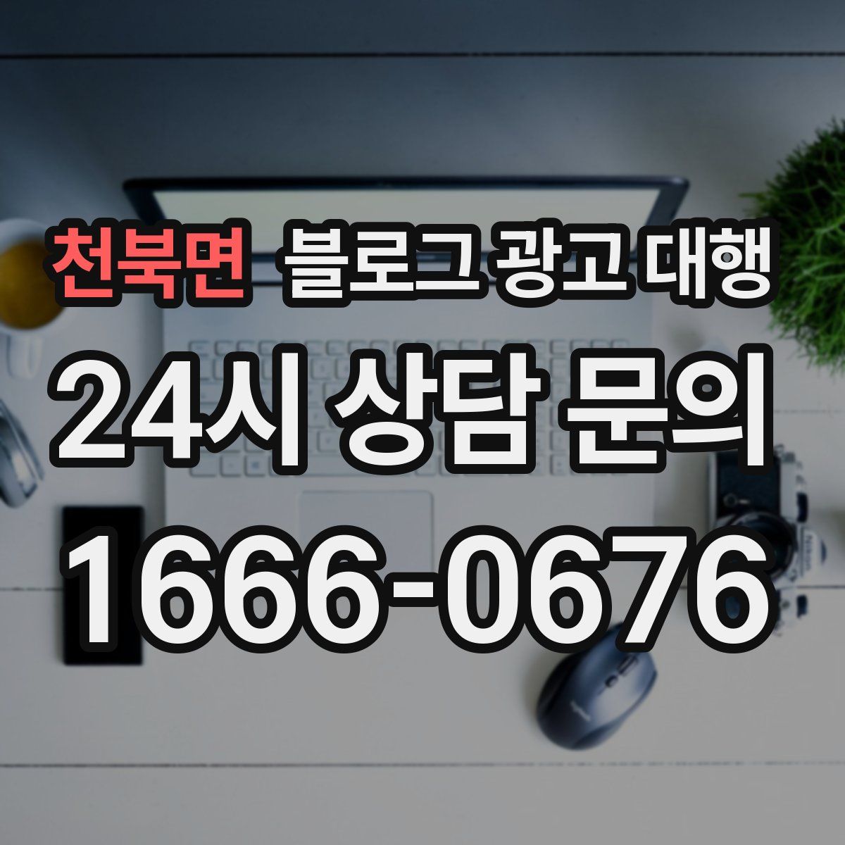 천북면 블로그 광고 대행
