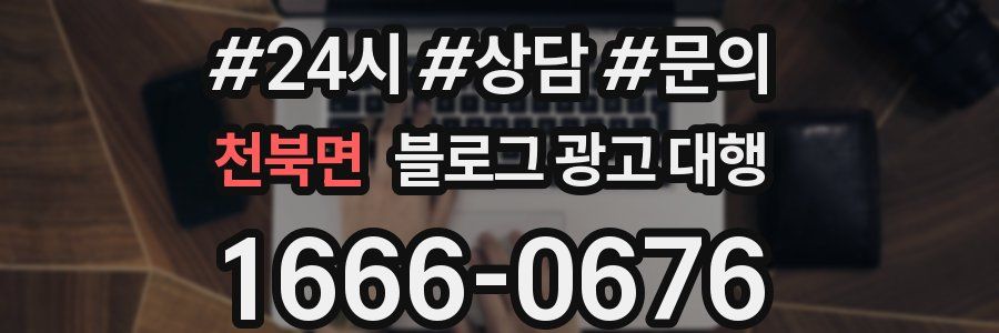 천북면 블로그 광고 대행