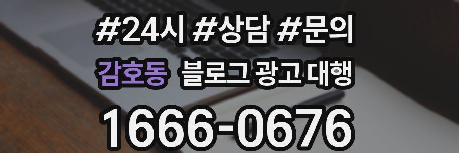 감호동 블로그 광고 대행