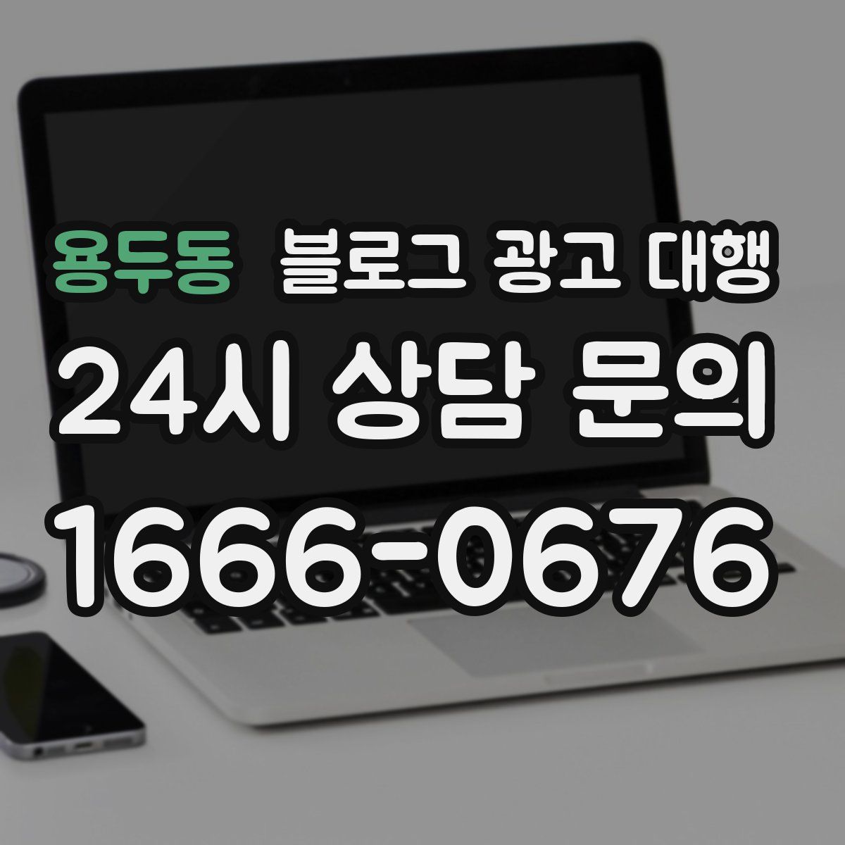 용두동 블로그 광고 대행