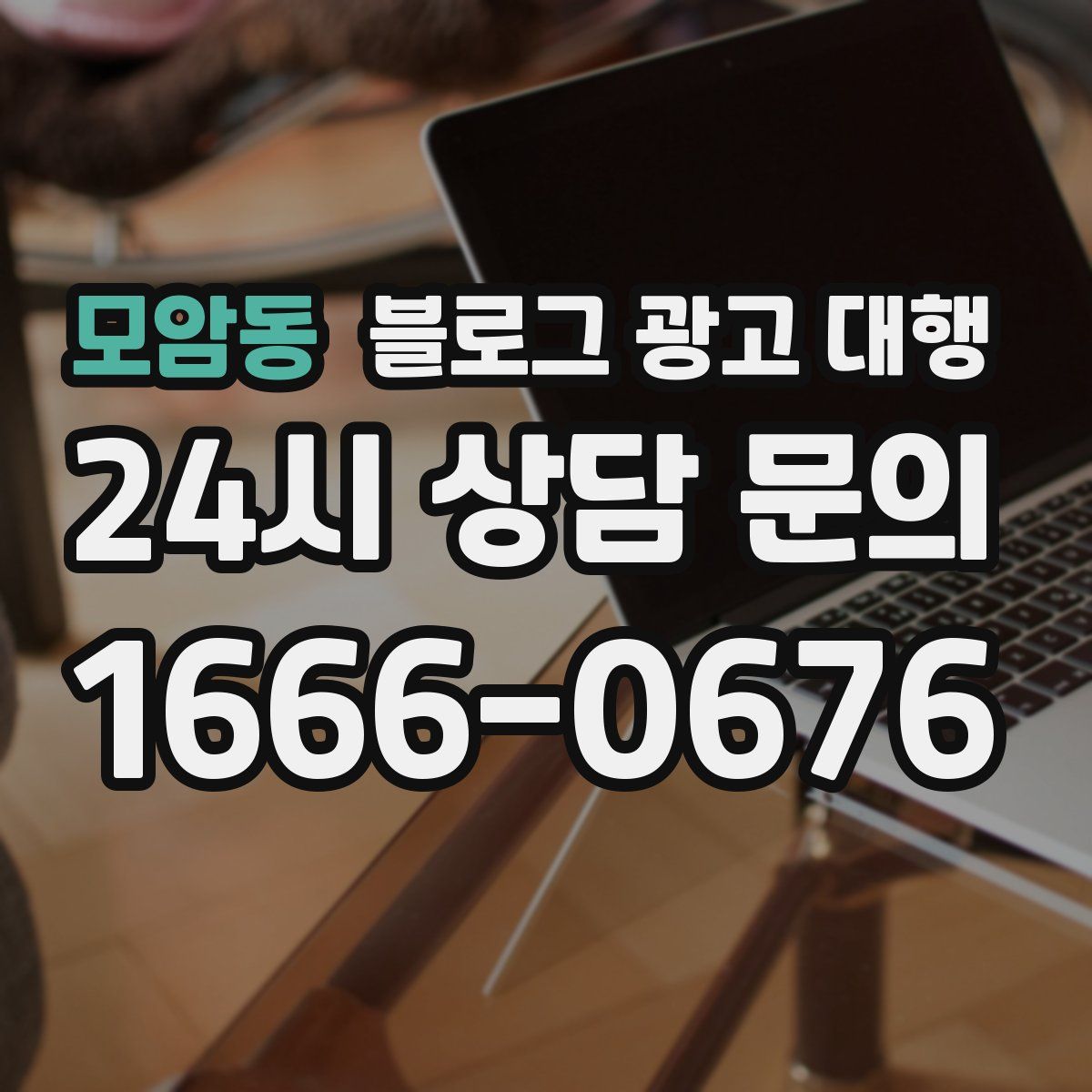 모암동 블로그 광고 대행