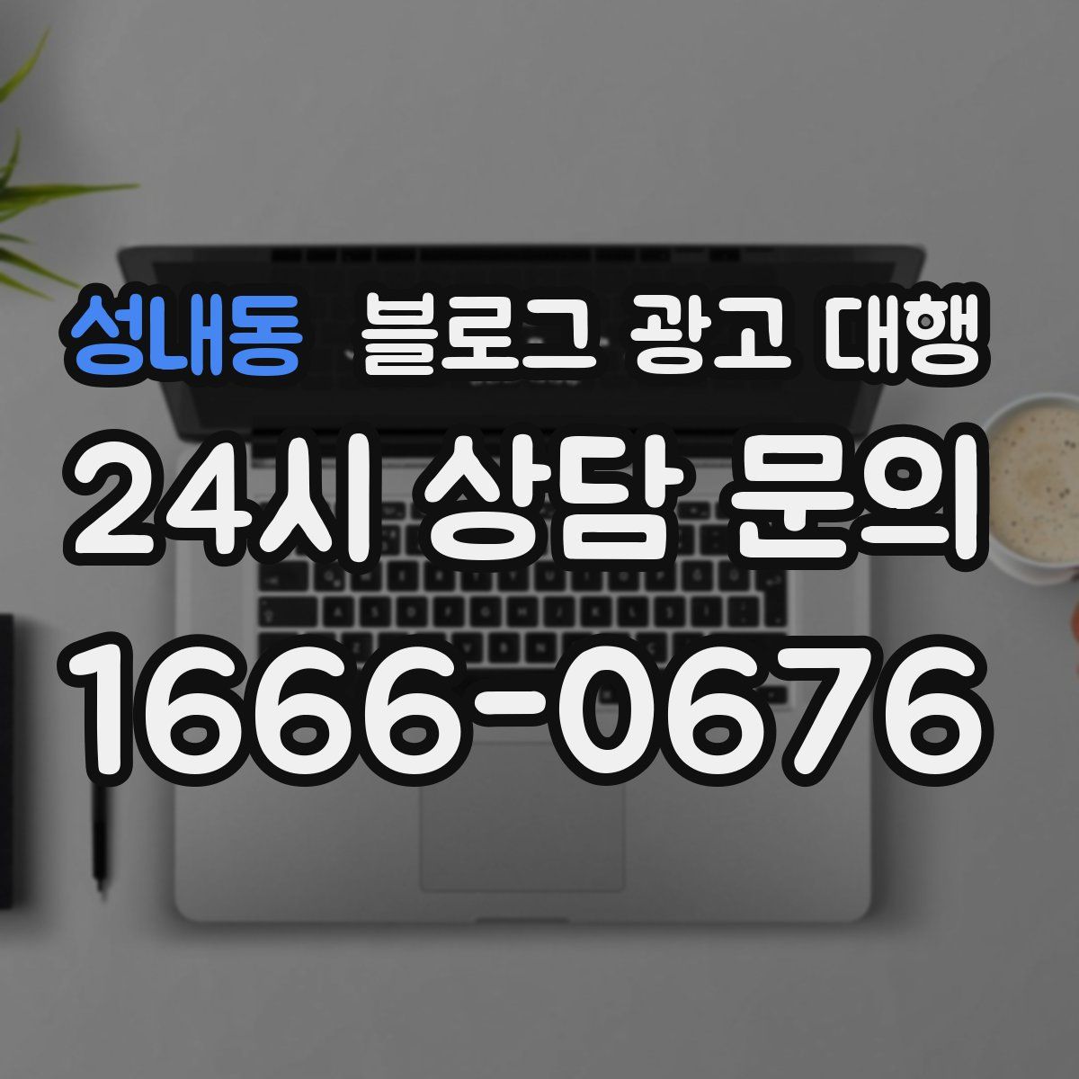 성내동 블로그 광고 대행