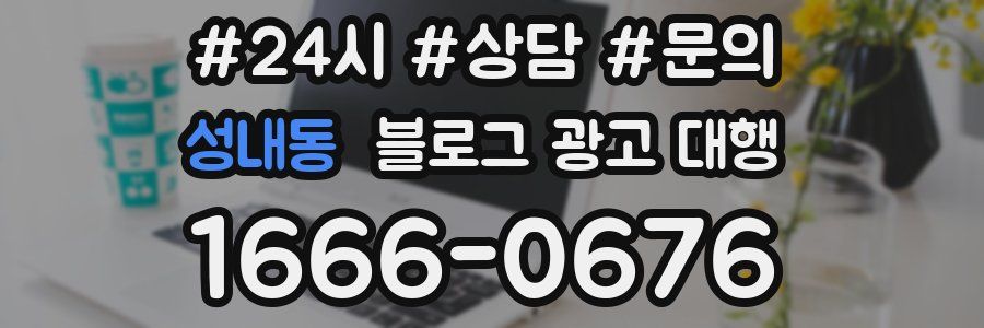 성내동 블로그 광고 대행