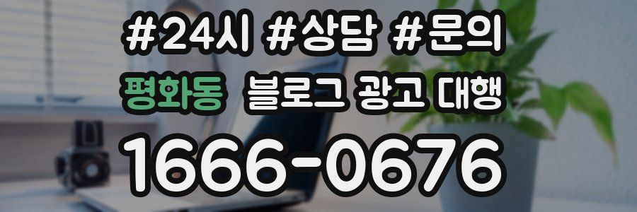 평화동 블로그 광고 대행