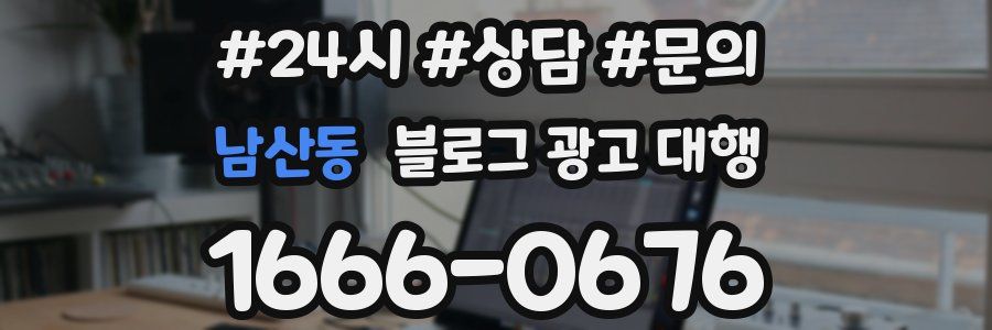 남산동 블로그 광고 대행